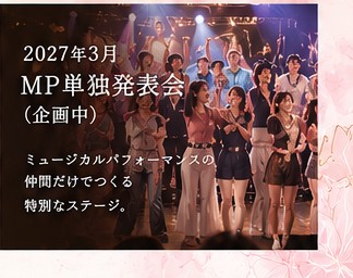 2027年3月 MP単独発表会 企画中